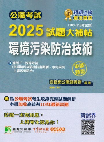 公職考試2025試題大補帖【環境污染防治技術】(103~113年試題)(申論題型) (1版) 百官網公職師資群 2025 大碩