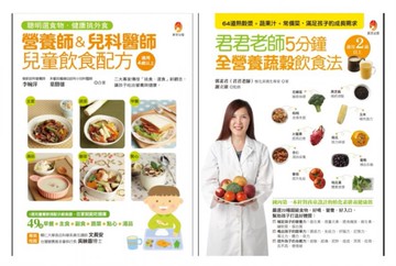 營養師、兒科醫師、植化素專家 的 熱穀漿+蔬果汁+兒童常備菜 飲食配方套書(共2本)：營養師＆兒科醫師兒童飲食配方+君君老師5分鐘全營養蔬穀飲食法【城邦讀書花園】