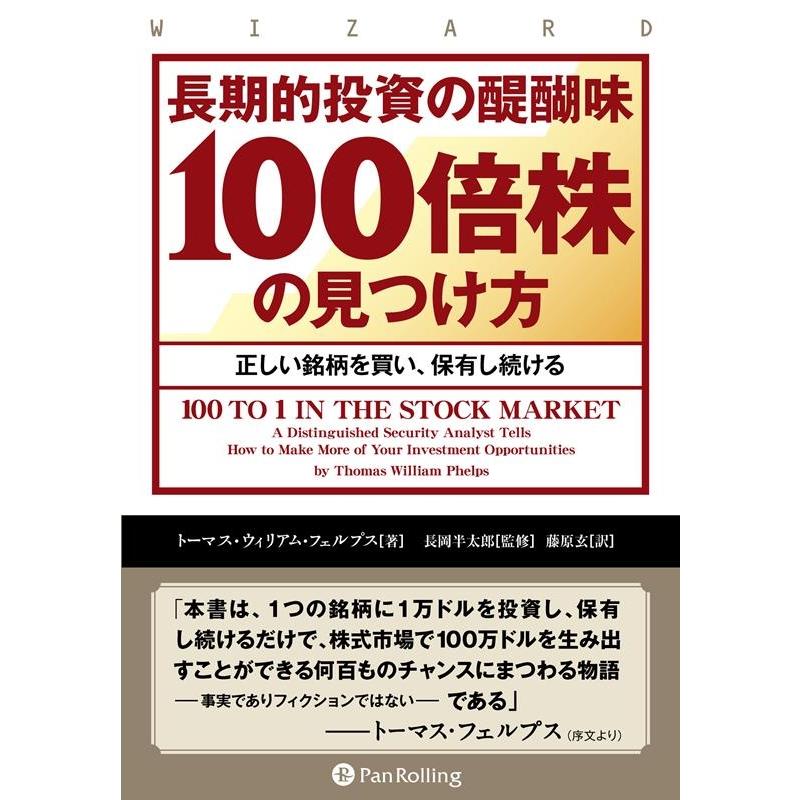 長期的投資の醍醐味100倍株の見つけ方 正しい銘柄を買い,保有し続ける