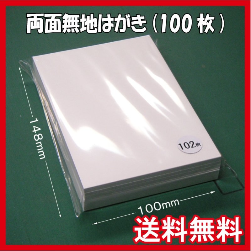 両面無地はがき/100枚 白色 無地ハガキ 印刷用上質紙 ポストカード QSLカード 大手製紙メーカー製(三菱製紙社製)国産品 送料無料 通販  LINEポイント最大0.5%GET | LINEショッピング