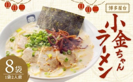 博多屋台「小金ちゃん」ラーメン 16食入り（2食×8袋） 博多ラーメン 豚骨