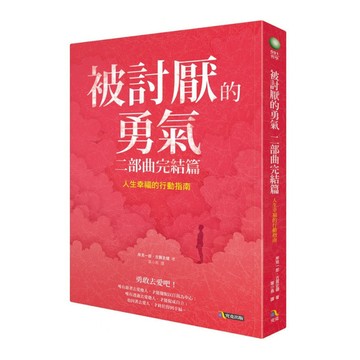 被討厭的勇氣(二部曲完結篇)人生幸福的行動指南