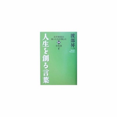 人生を創る言葉 古今東西の偉人たちが残した94の名言 渡部昇一 古本 通販 Lineポイント最大get Lineショッピング