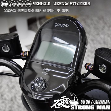 【硬漢六輪精品】 GOGORO GOGORO3 GOGOROS3 儀錶板 保護貼 (版型免裁切) 機車貼紙 儀錶板 防曬