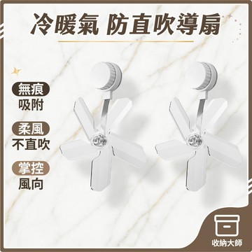 台灣現貨 冷暖氣 防直吹導風扇 空調疏風器 防風防直吹 壁掛式空調冷氣出風口 冷風擋風器 擋風板 收納大師