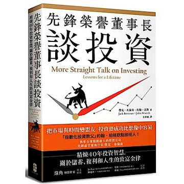 先鋒榮譽董事長談投資：精煉40年投資智慧，關於儲蓄、複利和人生的致富金律【城邦讀書花園】