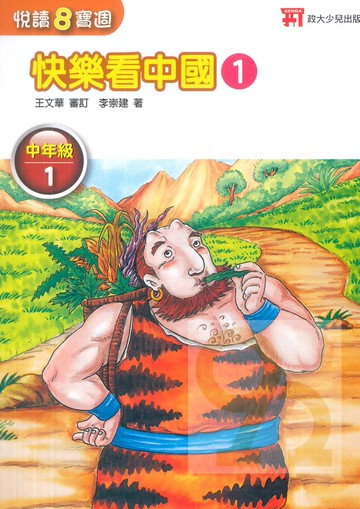 政大少兒國小悅讀8寶週中年級1(快樂看中國1)
