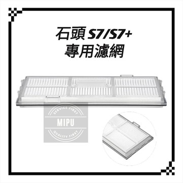 [高品質副廠] 石頭掃地機器人耗材 S7 S7+ G10 S7 MaxV Ultra 濾網 G10s G10s pro