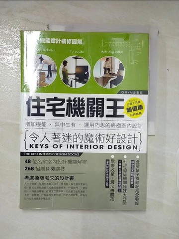 【書寶二手書T6／設計_QBN】住宅機關王：增加機能‧無中生有‧運用巧思的終極室內設計_SH美化家庭雜誌B+A企畫部