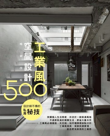 【電子書】設計師不傳的私房秘技：工業風空間設計500【暢銷改版】
