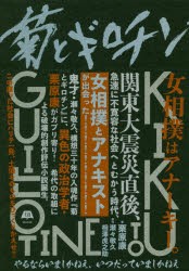 菊とギロチン やるならいましかねえ、いつだっていましかねえ [本]