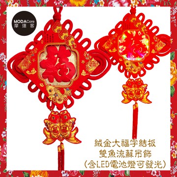 摩達客農曆新年春節◉30cm絨金大福字結板雙魚流蘇吊飾掛飾（含 LED電池燈）_廠商直送