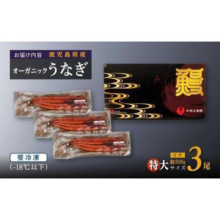 ふるさと納税 泰正オーガニックうなぎ蒲焼　特大3尾 鹿児島県大崎町