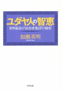  ユダヤ人の智恵 世界最高の”成功者集団”の秘密／加瀬英明(著者)