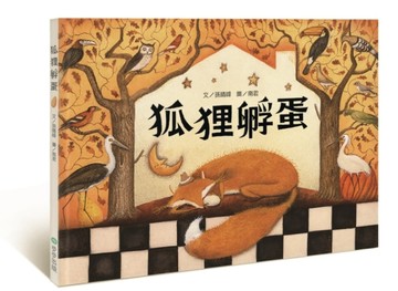狐狸孵蛋[二手書_全新]