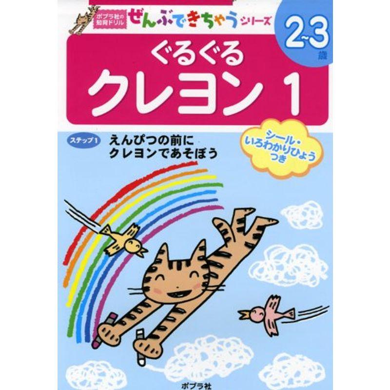 ぐるぐるクレヨン (ポプラ社の知育ドリル ぜんぶできちゃうシリーズ)