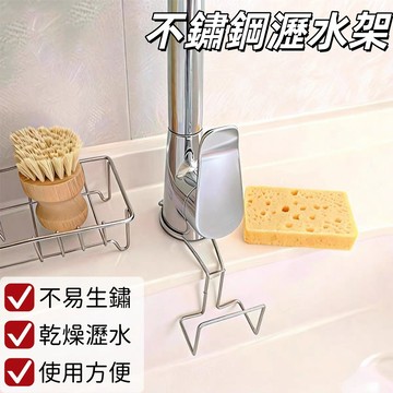 🏆日式不鏽鋼收納架 海綿瀝水架 菜瓜布瀝水架 水龍頭掛式 海綿架 海綿掛架 海綿收納架 海綿瀝水架 瀝水褂件