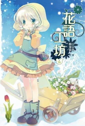 花語工坊（4）[二手書_良好]