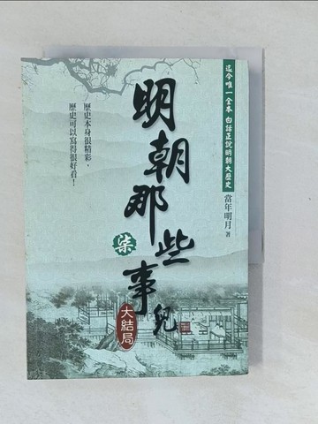 【書寶二手書T1／一般小說_XNR】明朝那些事兒(柒)-大結局_當年明月