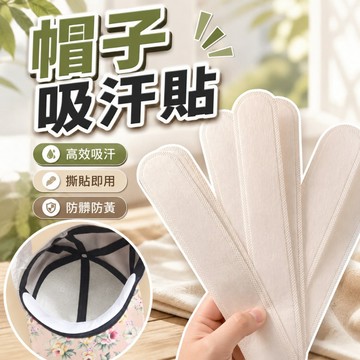 帽子吸汗貼 安全帽貼 保護帽子