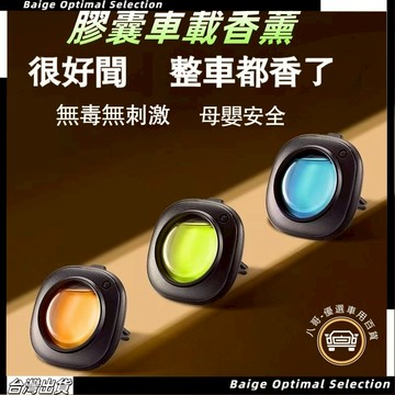 隔日達🎈膠囊車載香薰 迷你車載香薰 出風口香氛 車用香氛 淡香 香氛 車用香膏 除臭香薰 車載香薰片 香氣持久