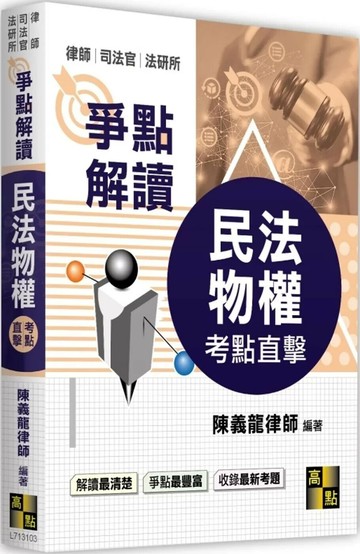 考點直擊民法物權爭點解讀 (3版) 陳義龍 2025 高點文化