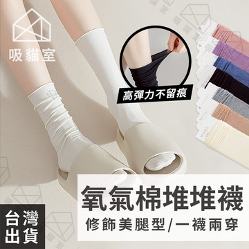 【吸貓室🖤隔日到貨】堆堆襪 泡泡襪 中筒襪 莫蘭迪色 美腿襪 學生襪 純棉襪 長腿襪 韓襪 女襪 透氣襪 襪子女 無痕襪