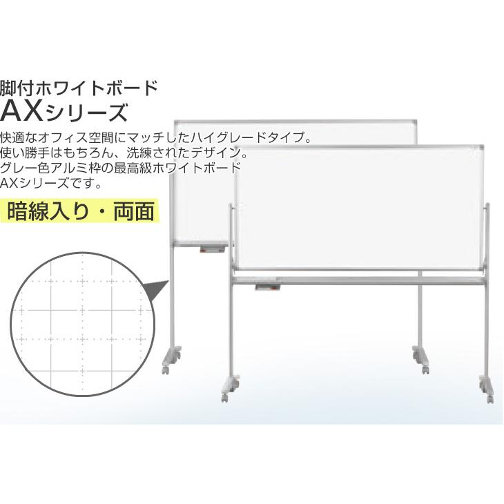 送料無料  ホワイトボード　脚付 無地 暗線入 両面回転式 1800×900 スタンドタイプ(ボード外寸1810×920)　 AX36TDXN