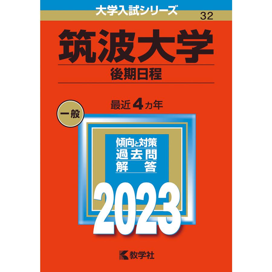 筑波大学 後期日程 2023年版