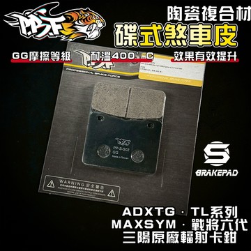 【強化煞車】暴力虎 | S版 S02 陶瓷複合纖維 來令 煞車皮 適用 ADXTG 劍齒虎 TL MAXSYM FT6