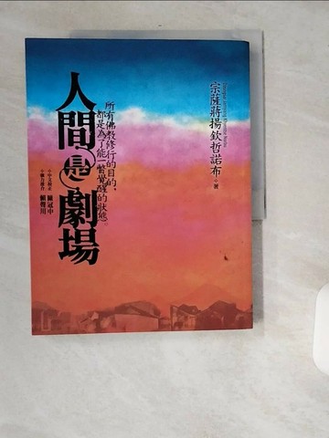 【書寶二手書T3／宗教_T8A】人間是劇場_宗薩蔣揚欽哲諾布