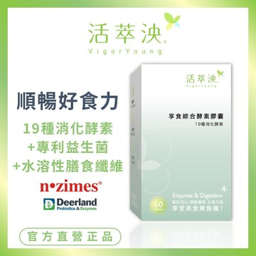 【活萃泱】享食綜合酵素膠囊 美國19種活性超級酵素+益生菌 無瀉藥 幫助消化 消化酵素 孕婦可食 (60粒/盒)