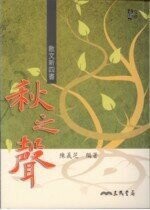 散文新四書－秋之聲 (1版) 陳義芝  三民