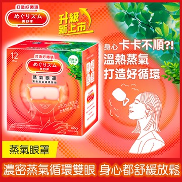 【美舒律】蒸氣眼罩-森林沁香（12片裝/盒）(新舊包裝隨機出貨)