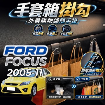 【現貨秒出開發票】 FORD FOCUS MK2 副駕掛勾 FOCUS 掛勾 FOCUS 手套箱掛勾 車用掛勾