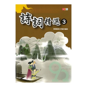 捷英社國小詩詞精選(3)
