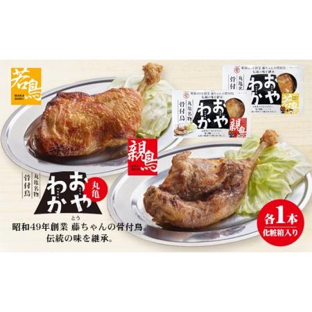 ふるさと納税 限定商品　丸亀名物骨付鳥「おやわか」親鳥1本・若鳥1本食べ比べ　骨付き鳥 骨付き鶏 ローストチキン チキンレッグ 焼鳥 鶏肉 焼き.. 香川県丸亀市