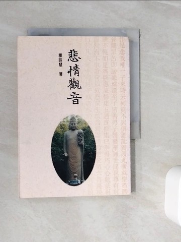 【書寶二手書T3／宗教_WHI】悲情觀音_釋昭慧