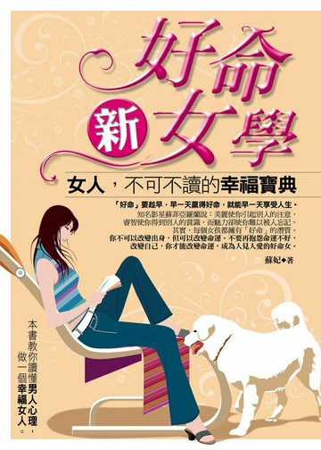 【電子書】好命新女學：女人，不可不讀的幸福寶典