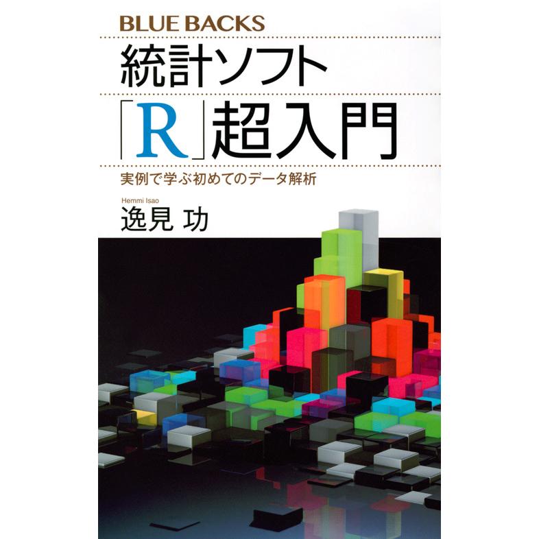 統計ソフト R 超入門 逸見功