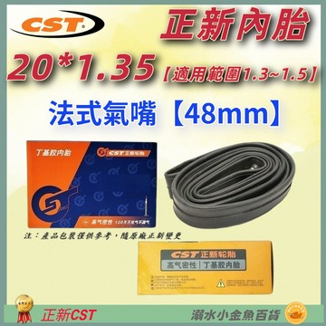 DG 正新內胎法嘴48mm 20*1.35 法式氣嘴CST內胎 20X1.5 20X1.3 20*1.5 20*1.3