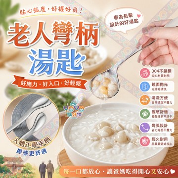 老人彎柄湯匙 輔助進食勺 彎柄輔助湯匙 不鏽鋼輔助進食勺 人體工學防滑手柄 輔助湯匙 老人輔助餐具 手抖吃飯神器 湯匙