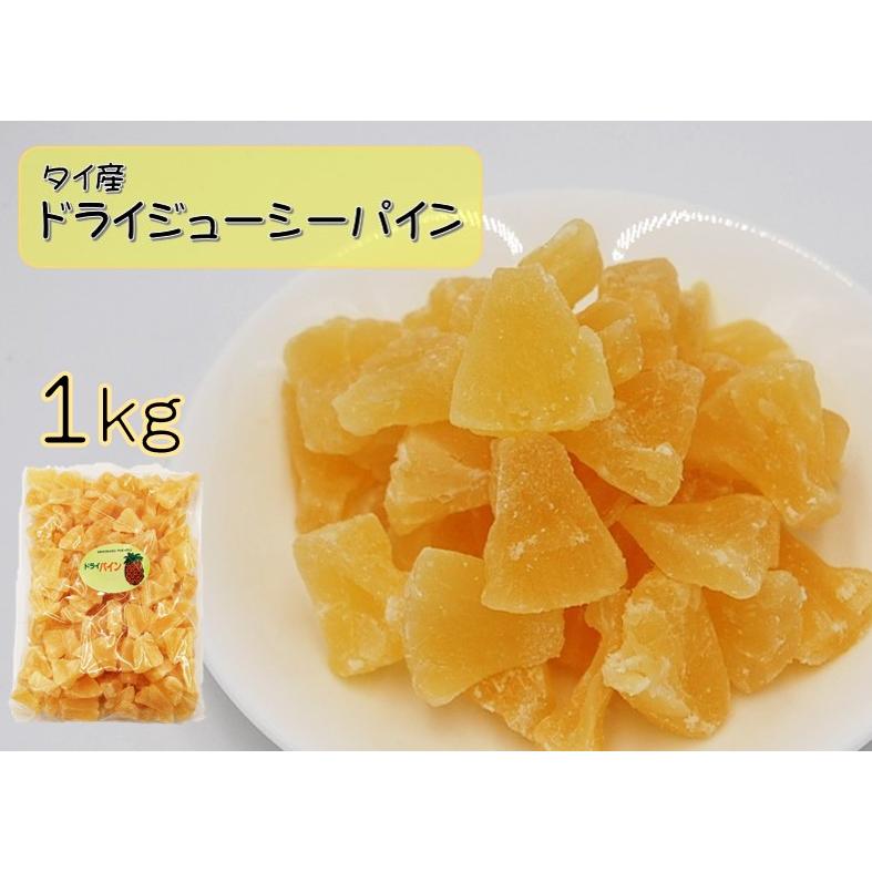 ドライフルーツ ジューシードライパイン 1kg（パイナップル ドライパイン おやつ 果物 フルーツ）  税込11,000円以上で送料無料（北海道、沖縄、一部地方除く）