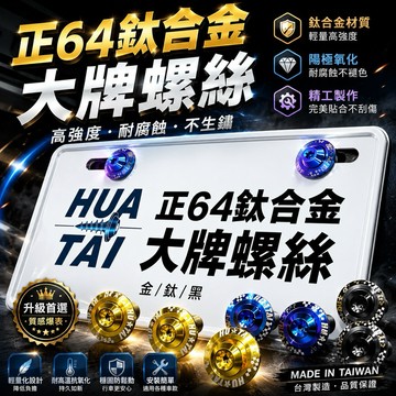 【叫小賀】HUATAI 鈦合金車牌螺絲 機車汽車通用 M6x15mm 鈦合金大牌螺絲 HUATAI 鈦螺絲 車牌螺絲