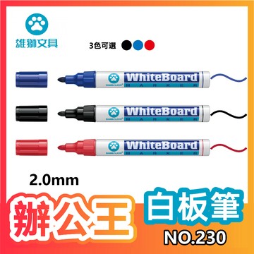 【辦公王】｜現貨供應｜SIMBALION雄獅 NO.230雄獅白板筆2.0mm (適用230R補充液)