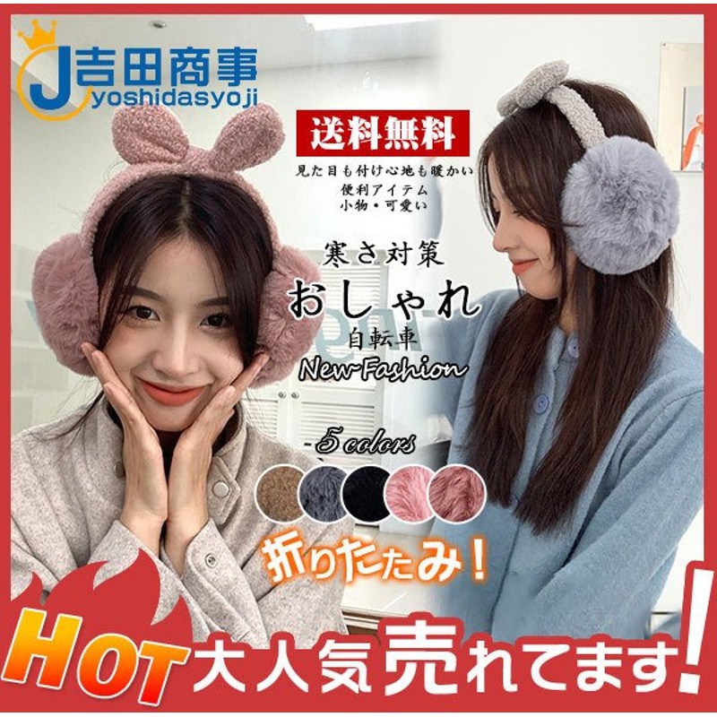 イヤーマフ レディース 防寒 保温 耳元暖か 耳付き 耳カバー ふわふわ もこもこ 可愛い おしゃれ アウトドア 男女兼用 自転車 冬用 通学 通勤 通販 Lineポイント最大0 5 Get Lineショッピング