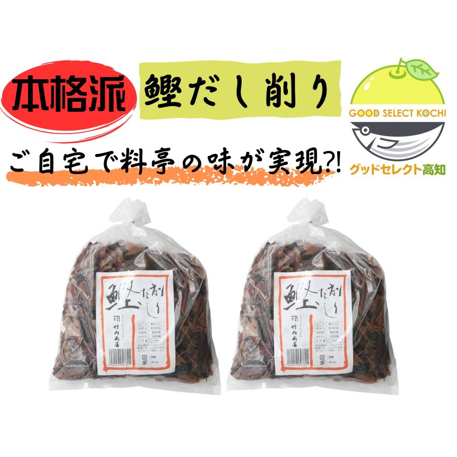 竹内商店 鰹節 鰹だし削り 500g×2