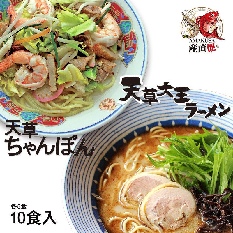 天草大王ちゃんぽん＆ラーメン　10食セット　送料無料　苓州屋　ギフト