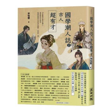 國學潮人誌2：古人超有才【城邦讀書花園】