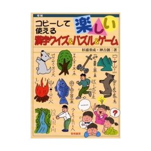 コピーして使える楽しい漢字クイズ パズル ゲーム